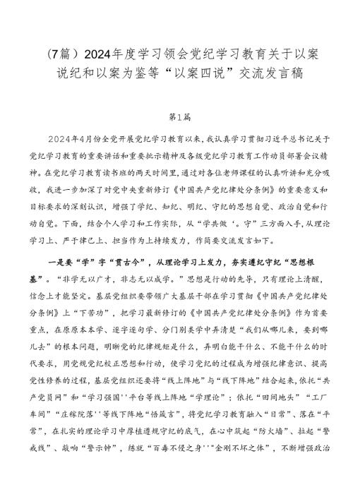 （7篇）2024学习领会党纪学习教育关于以案说纪和以案为鉴等“以案四说”交流发言稿.docx
