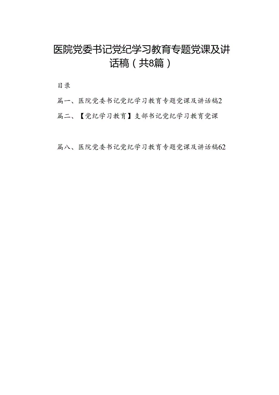 医院党委书记党纪学习教育专题党课及讲话稿（共8篇选择）.docx_第1页