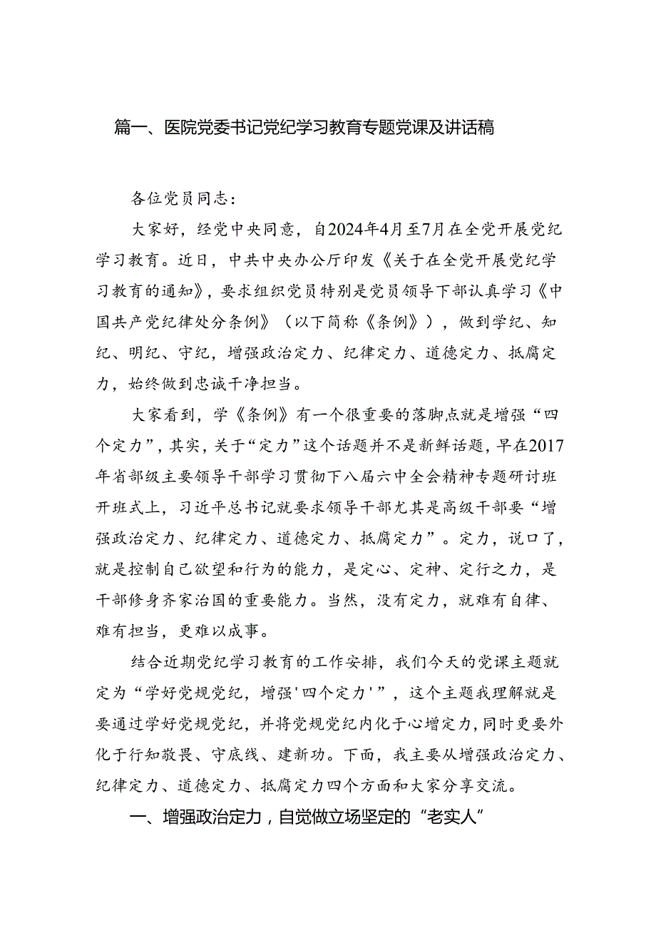 医院党委书记党纪学习教育专题党课及讲话稿（共8篇选择）.docx_第2页