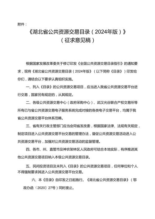 湖北省公共资源交易目录（2024年版）》.docx