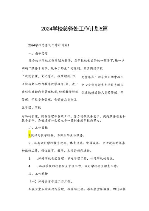 2024学校总务处工作计划5篇.docx