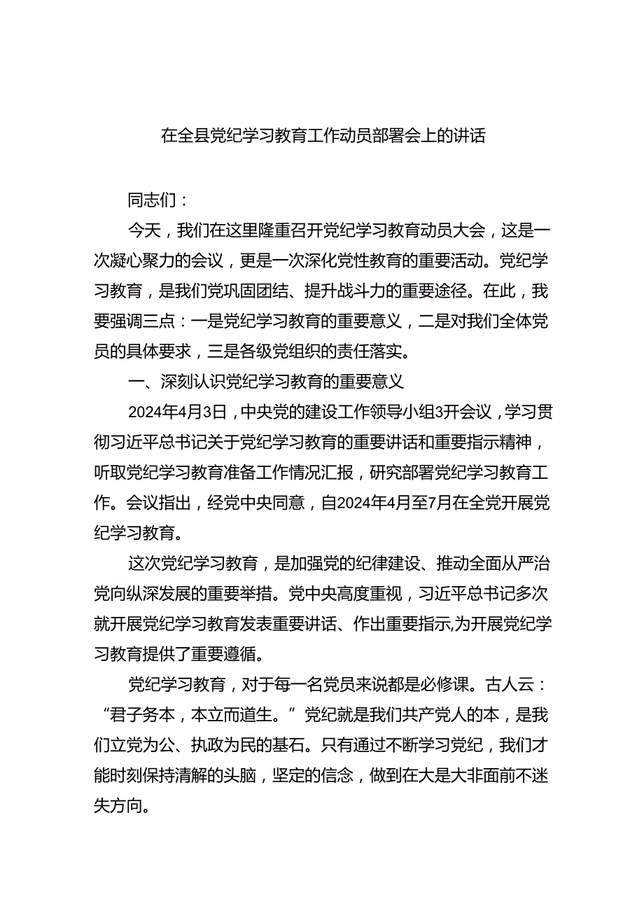 在全县党纪学习教育工作动员部署会上的讲话【4篇】供参考.docx_第1页
