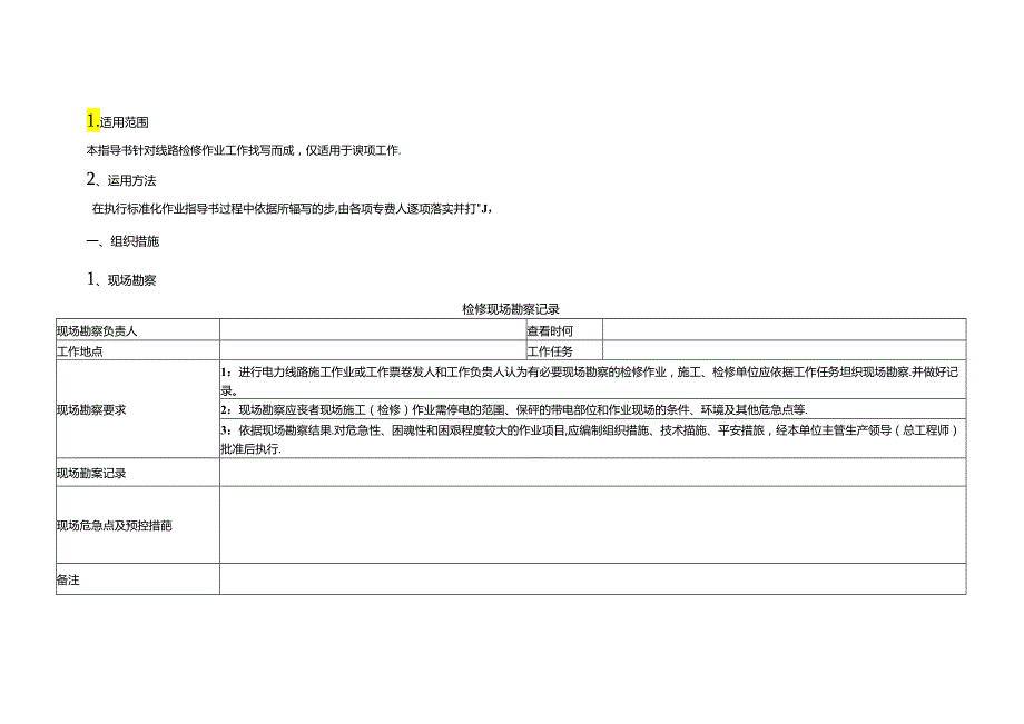 35110kV架空线路检修标准化作业指导书.docx_第2页