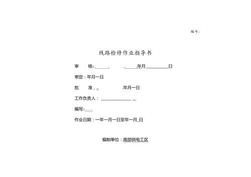 35110kV架空线路检修标准化作业指导书.docx