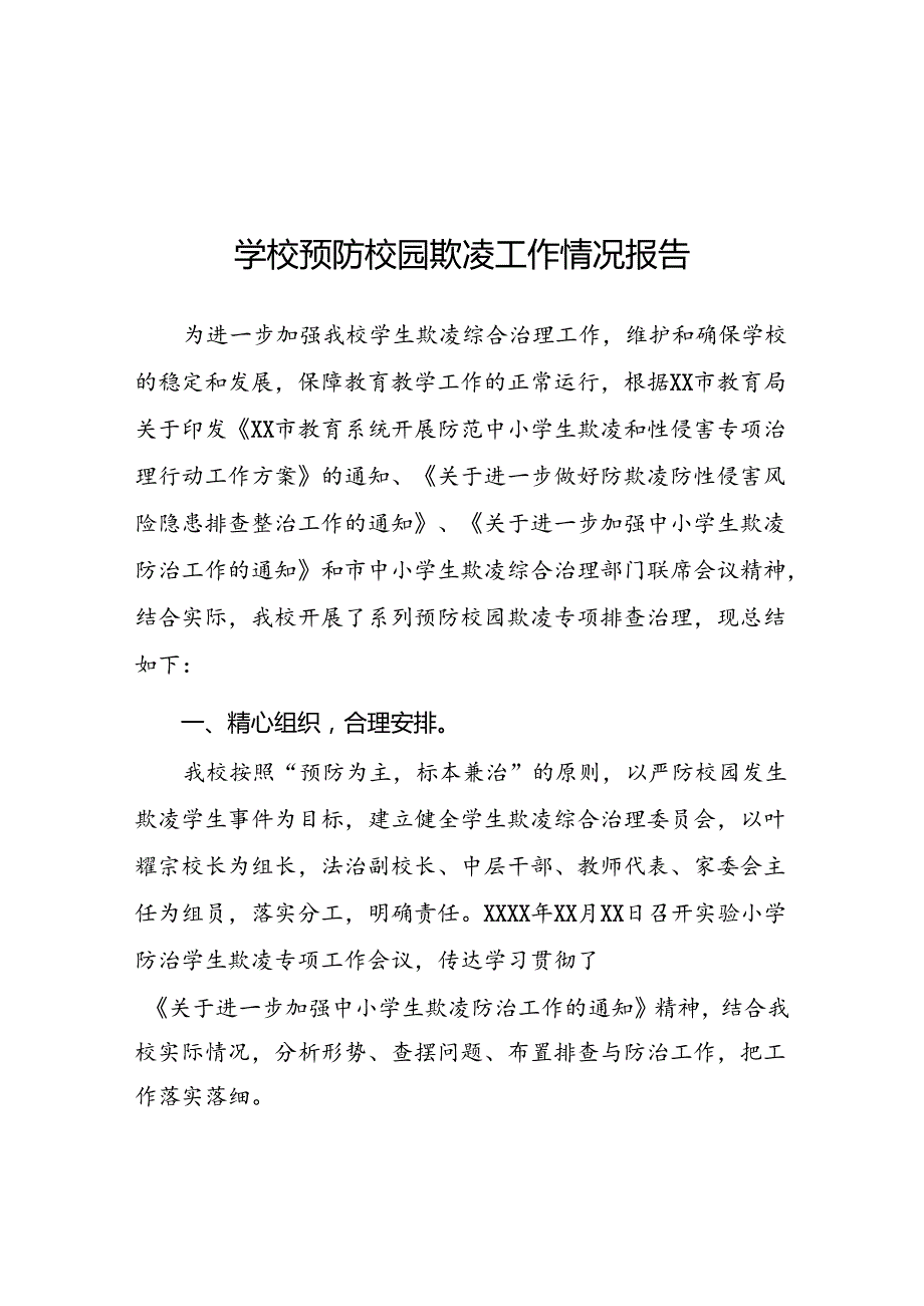 2024年小学预防校园欺凌专项治理工作总结二十篇.docx_第1页