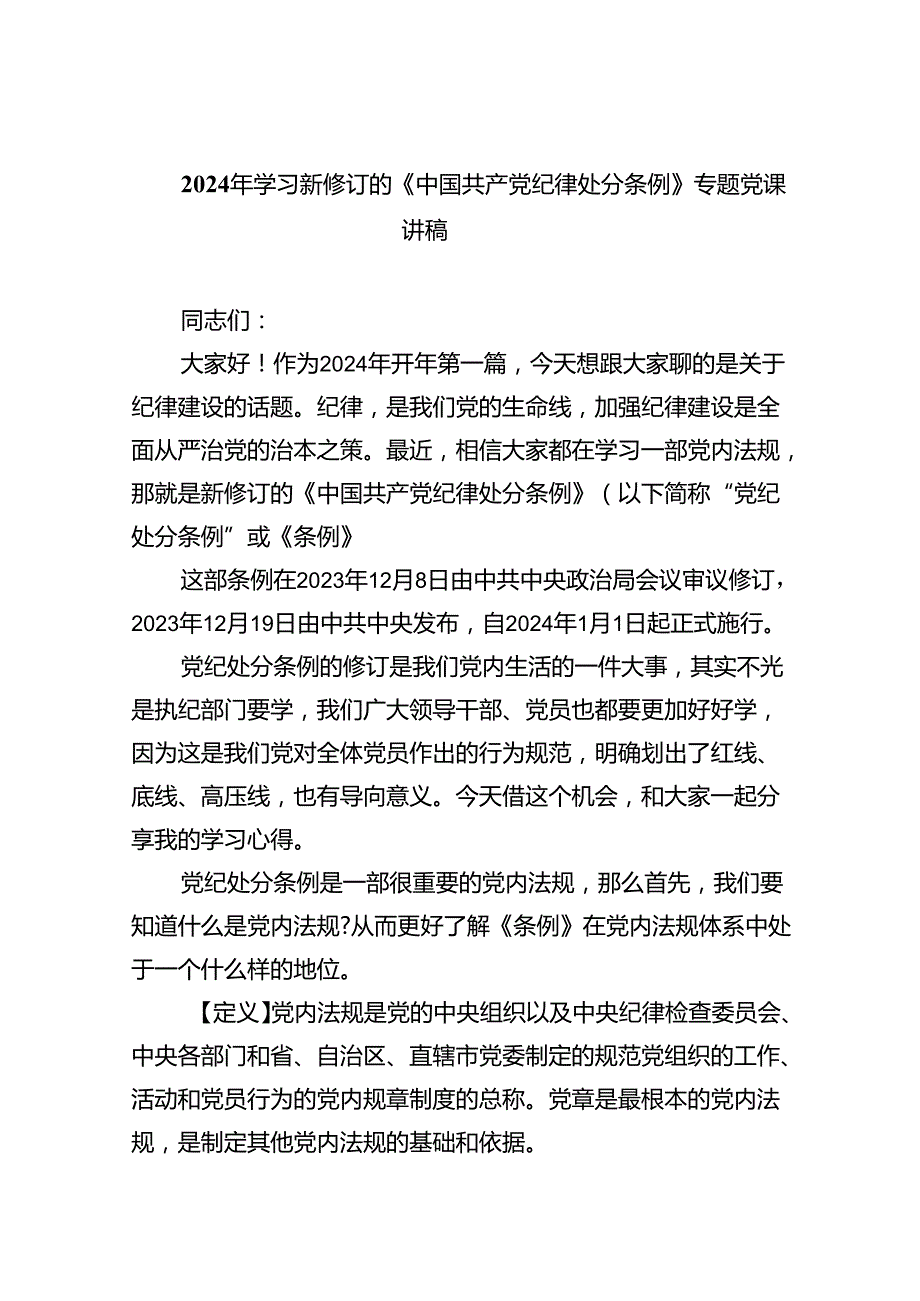 （10篇）2024年学习新修订的《中国共产党纪律处分条例》专题党课讲稿通用精选.docx_第1页