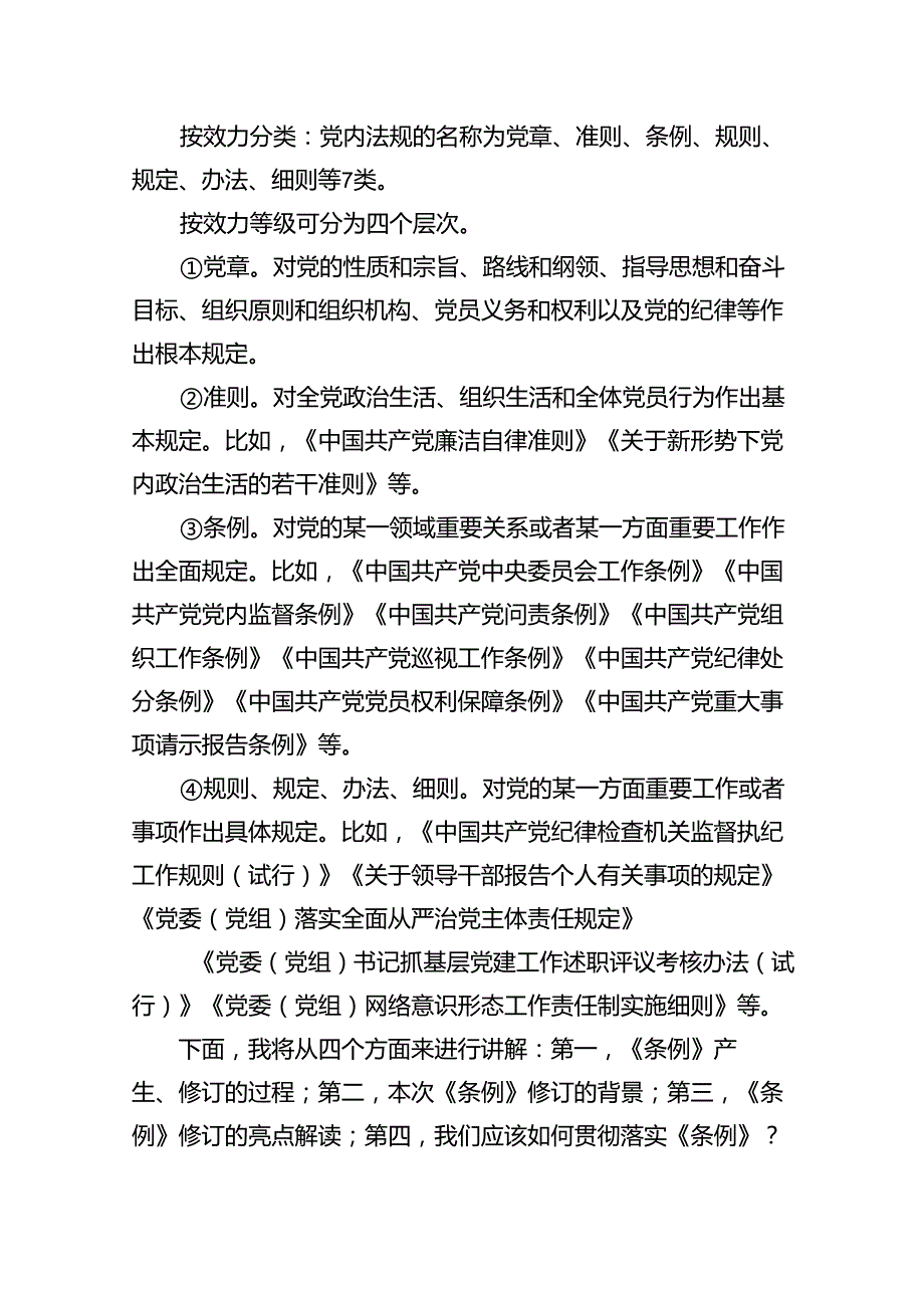 （10篇）2024年学习新修订的《中国共产党纪律处分条例》专题党课讲稿通用精选.docx_第2页