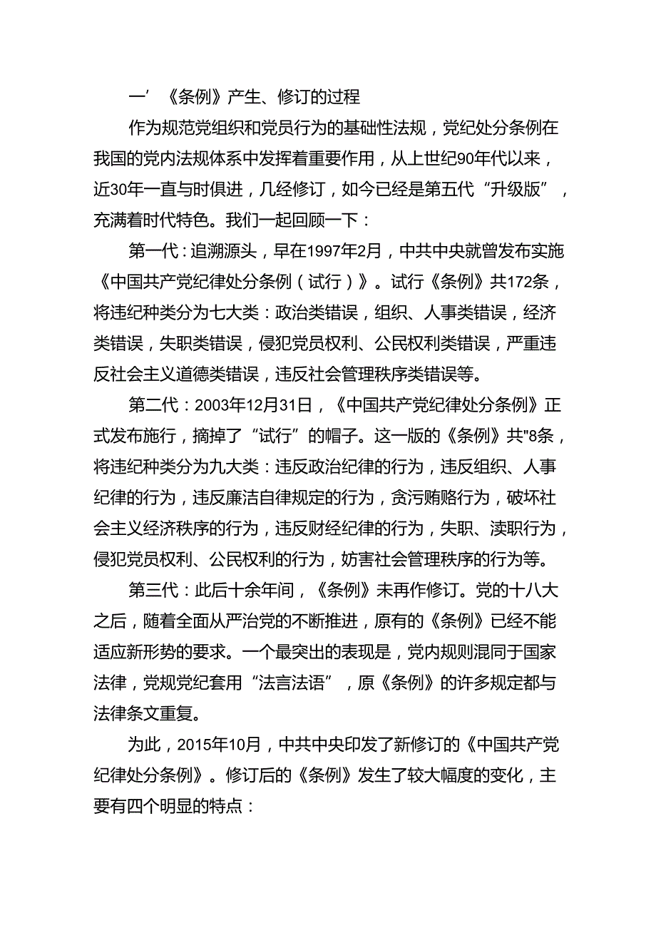 （10篇）2024年学习新修订的《中国共产党纪律处分条例》专题党课讲稿通用精选.docx_第3页