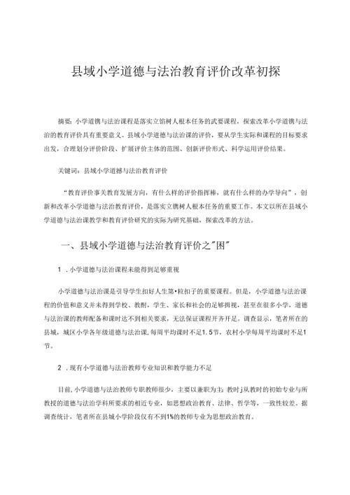 县域小学道德与法治教育评价改革初探 论文.docx