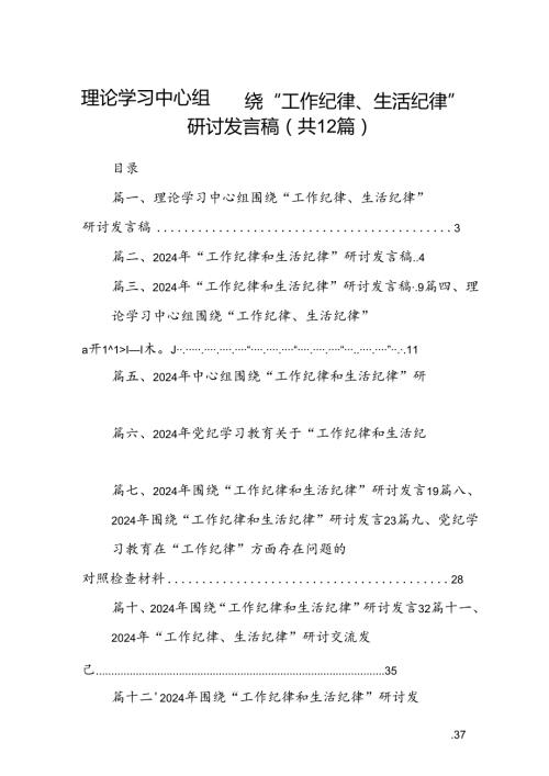 理论学习中心组围绕“工作纪律、生活纪律”研讨发言稿（共12篇选择）.docx