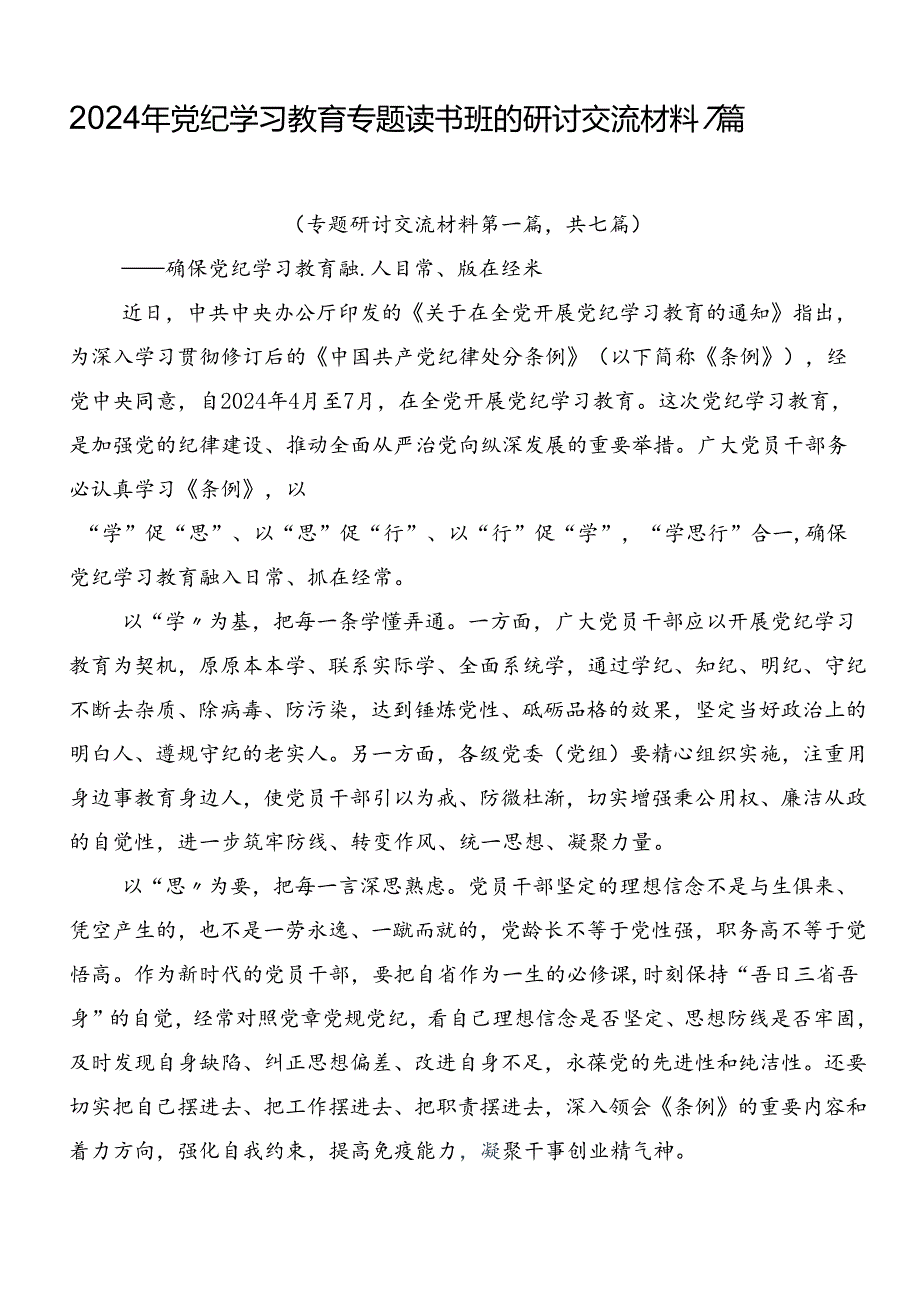 2024年党纪学习教育专题读书班的研讨交流材料7篇.docx_第1页