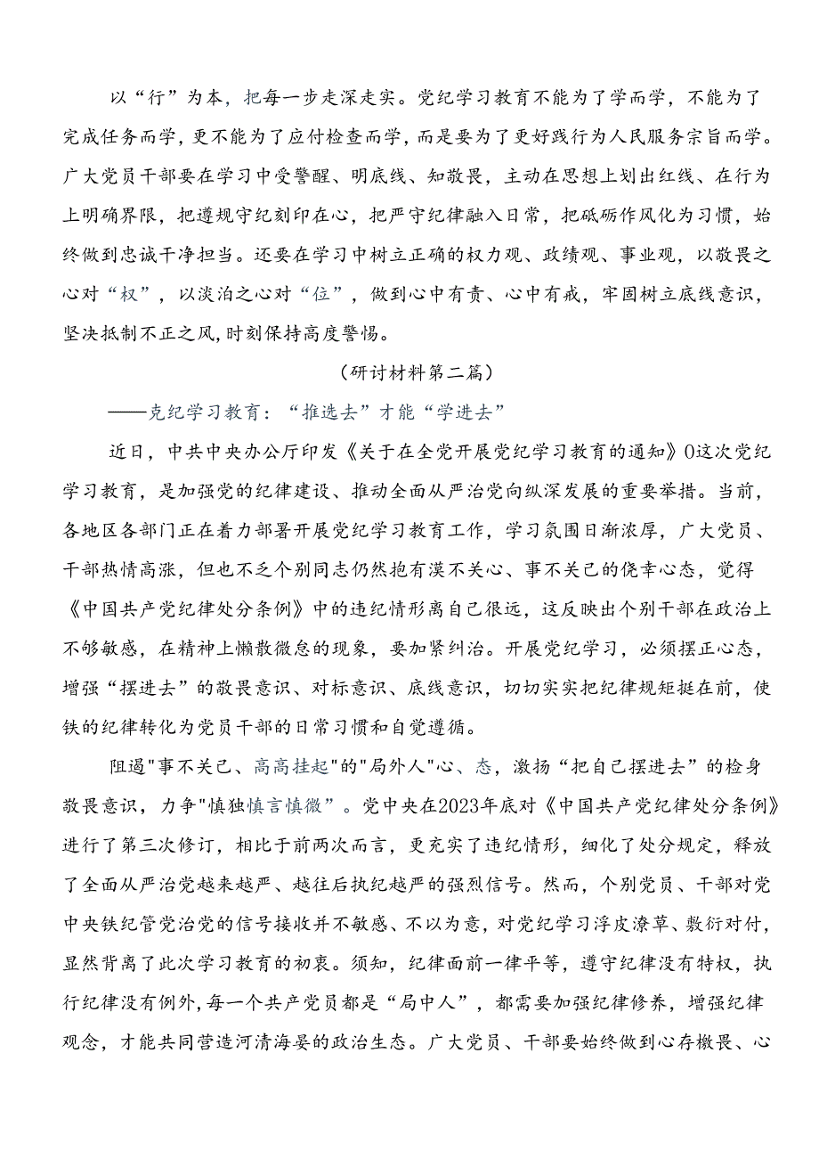 2024年党纪学习教育专题读书班的研讨交流材料7篇.docx_第2页