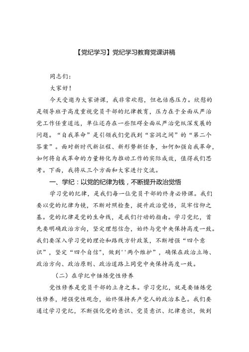 【7篇】支部书记在党纪学习教育专题党课上的讲课稿.docx