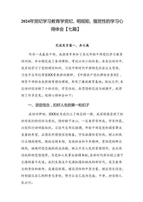 2024年党纪学习教育学党纪、明规矩、强党性的学习心得体会【七篇】.docx