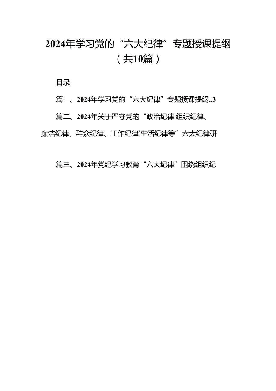 2024年学习党的“六大纪律”专题授课提纲10篇（详细版）.docx_第1页