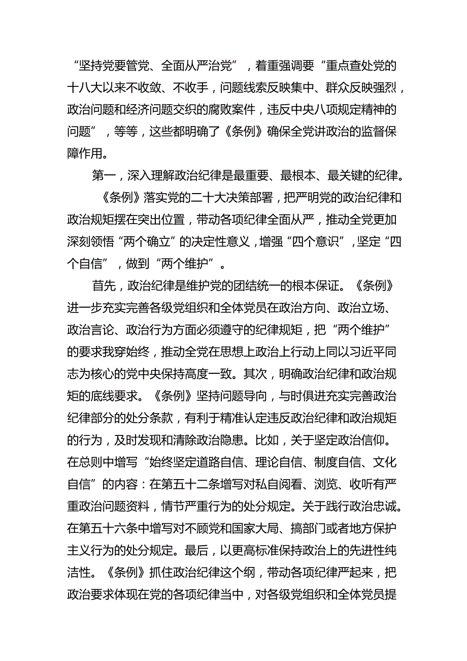 2024年学习党的“六大纪律”专题授课提纲10篇（详细版）.docx_第3页