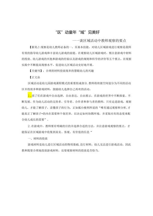 “区”动童年 “域”见美好 论文.docx