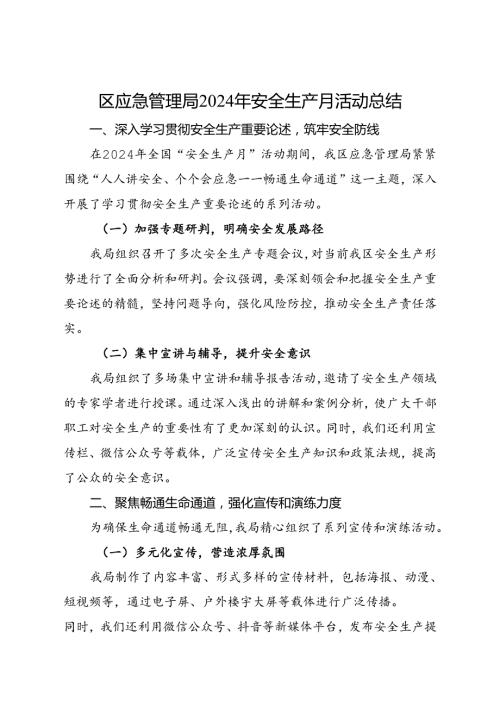 区应急管理局2024年安全生产月活动总结（一）(1).docx