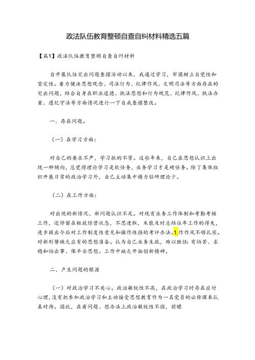 政法队伍教育整顿自查自纠材料精选五篇.docx