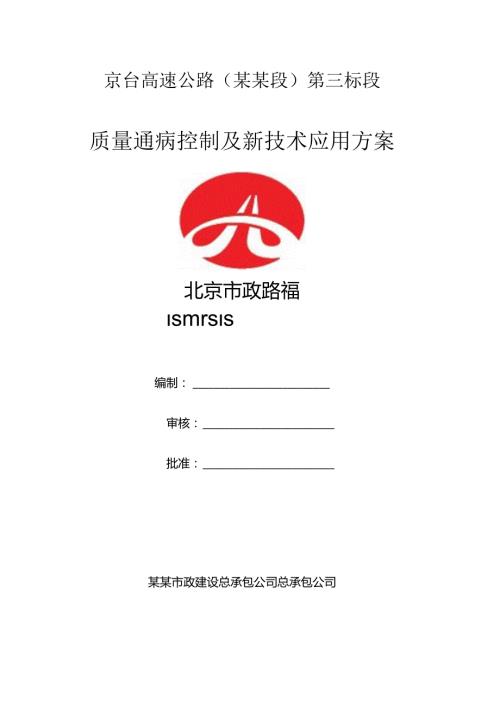 三标质量通病控制及新技术应用方案()() (1).docx