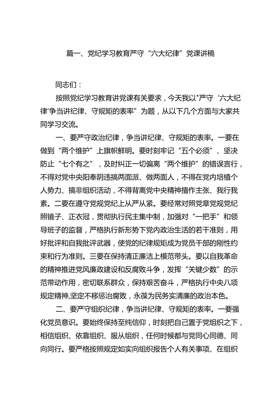 党纪学习教育严守“六大纪律”党课讲稿12篇（精选）.docx_第2页