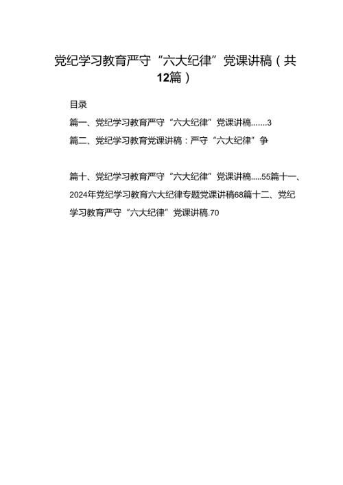 党纪学习教育严守“六大纪律”党课讲稿12篇（精选）.docx