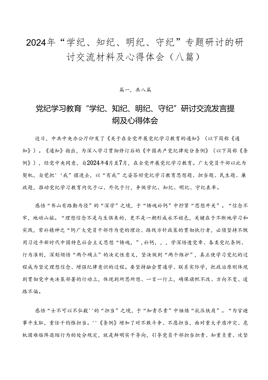 2024年“学纪、知纪、明纪、守纪”专题研讨的研讨交流材料及心得体会（八篇）.docx_第1页