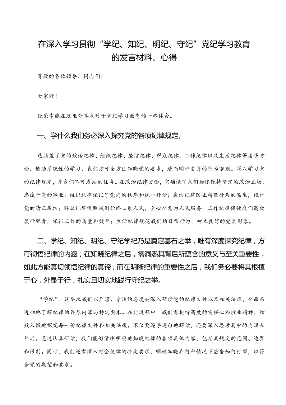 2024年“学纪、知纪、明纪、守纪”专题研讨的研讨交流材料及心得体会（八篇）.docx_第3页