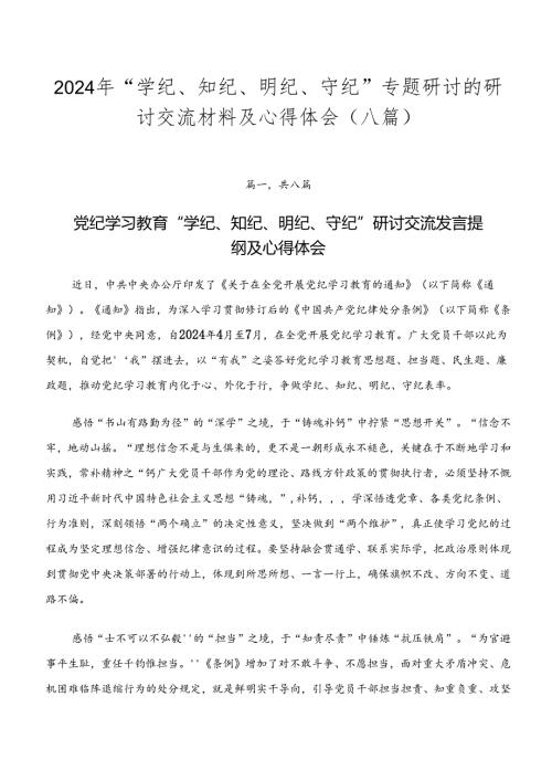 2024年“学纪、知纪、明纪、守纪”专题研讨的研讨交流材料及心得体会（八篇）.docx