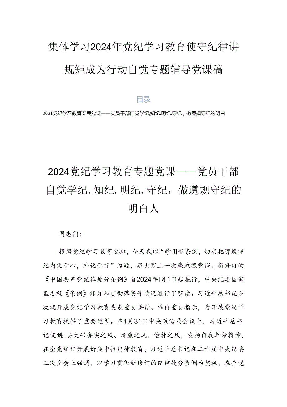 集体学习2024年党纪学习教育使守纪律讲规矩成为行动自觉专题辅导党课稿.docx_第1页