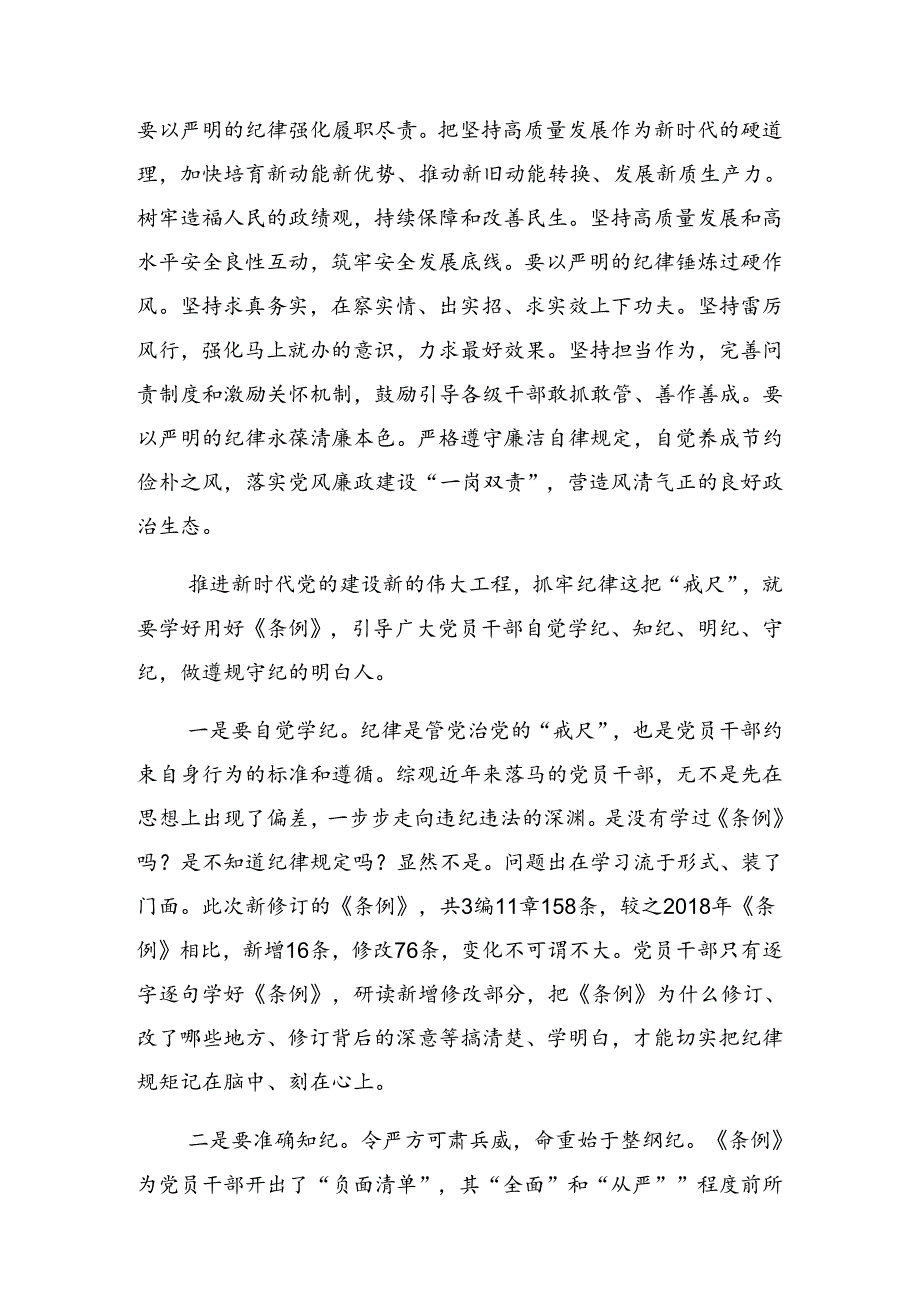 集体学习2024年党纪学习教育使守纪律讲规矩成为行动自觉专题辅导党课稿.docx_第3页