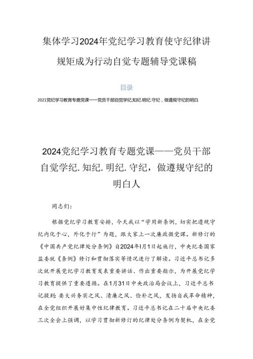 集体学习2024年党纪学习教育使守纪律讲规矩成为行动自觉专题辅导党课稿.docx