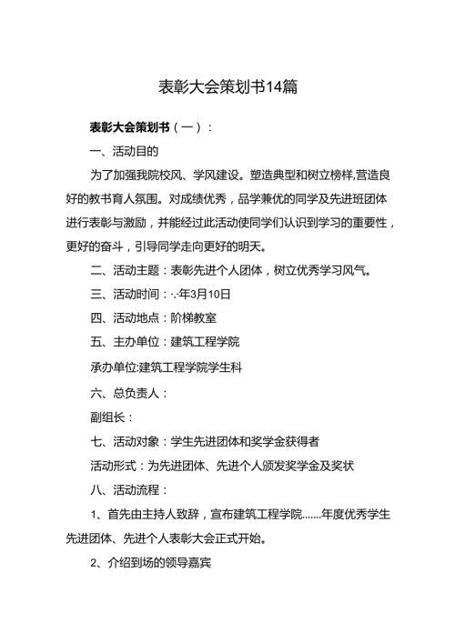 表彰大会策划书14篇.docx