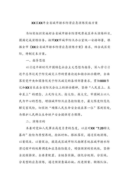 XX区XX年全省城市排水防涝应急演练实施方案.docx