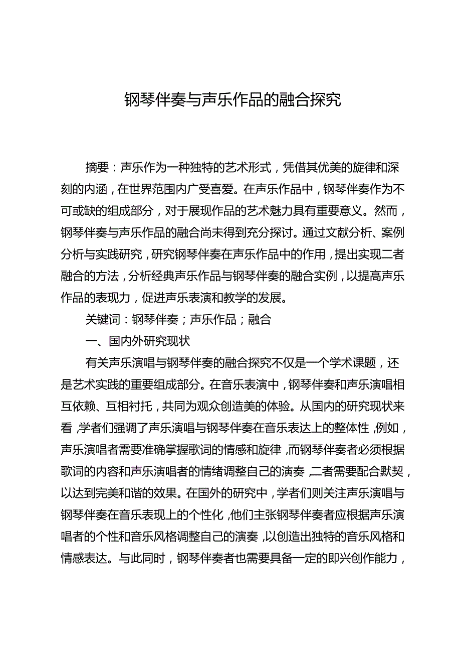 钢琴伴奏与声乐作品的融合探究.docx_第1页