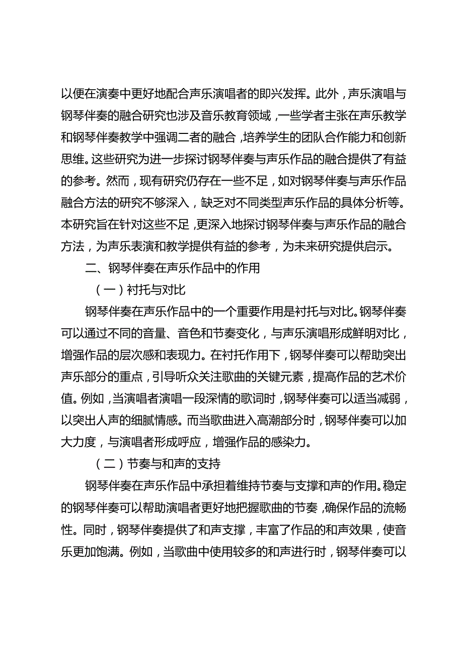 钢琴伴奏与声乐作品的融合探究.docx_第2页