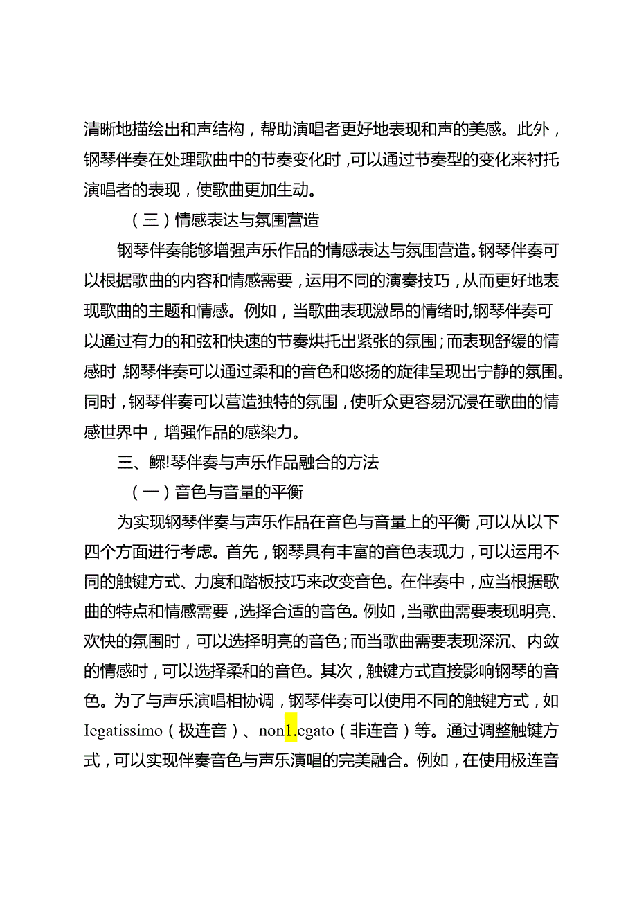 钢琴伴奏与声乐作品的融合探究.docx_第3页