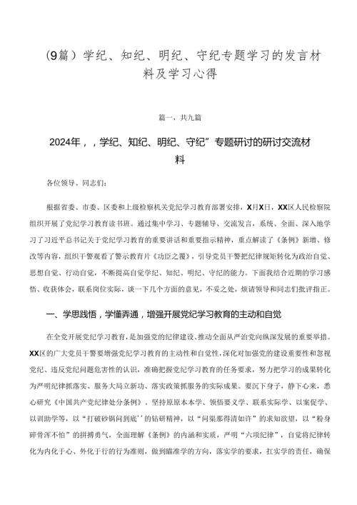 （9篇）学纪、知纪、明纪、守纪专题学习的发言材料及学习心得.docx