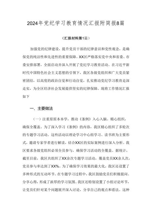 2024年党纪学习教育情况汇报附简报8篇.docx