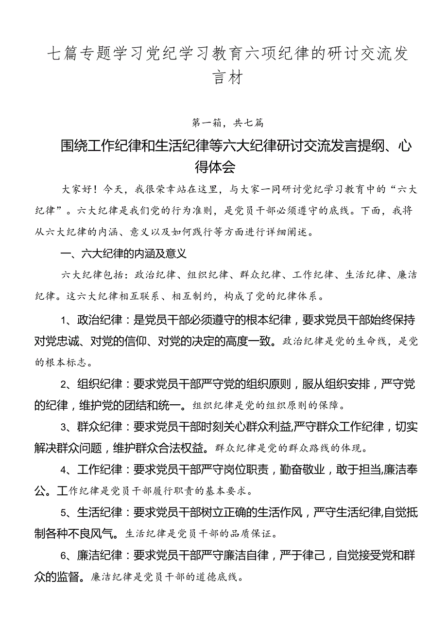 七篇专题学习党纪学习教育六项纪律的研讨交流发言材.docx_第1页