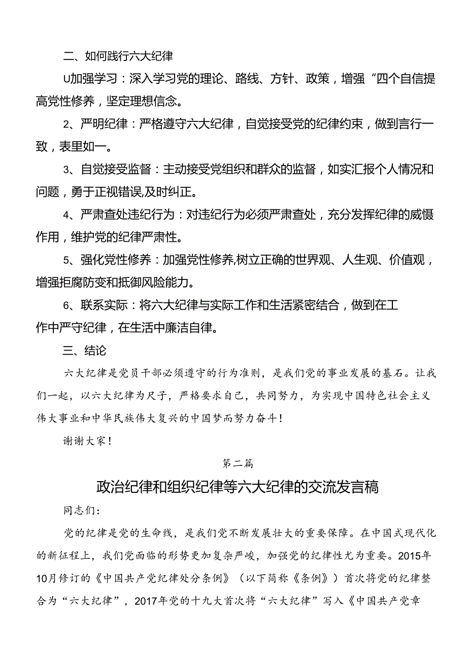 七篇专题学习党纪学习教育六项纪律的研讨交流发言材.docx_第2页