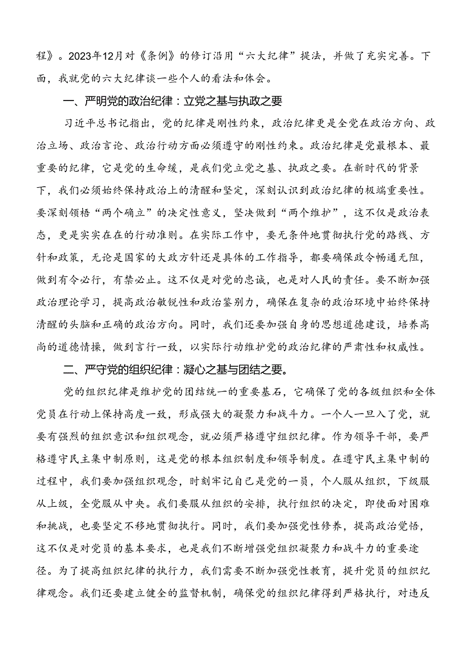 七篇专题学习党纪学习教育六项纪律的研讨交流发言材.docx_第3页