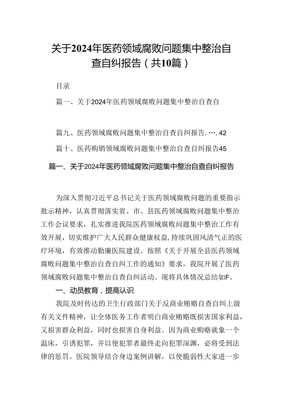 关于2024年医药领域腐败问题集中整治自查自纠报告10篇（详细版）.docx_第1页