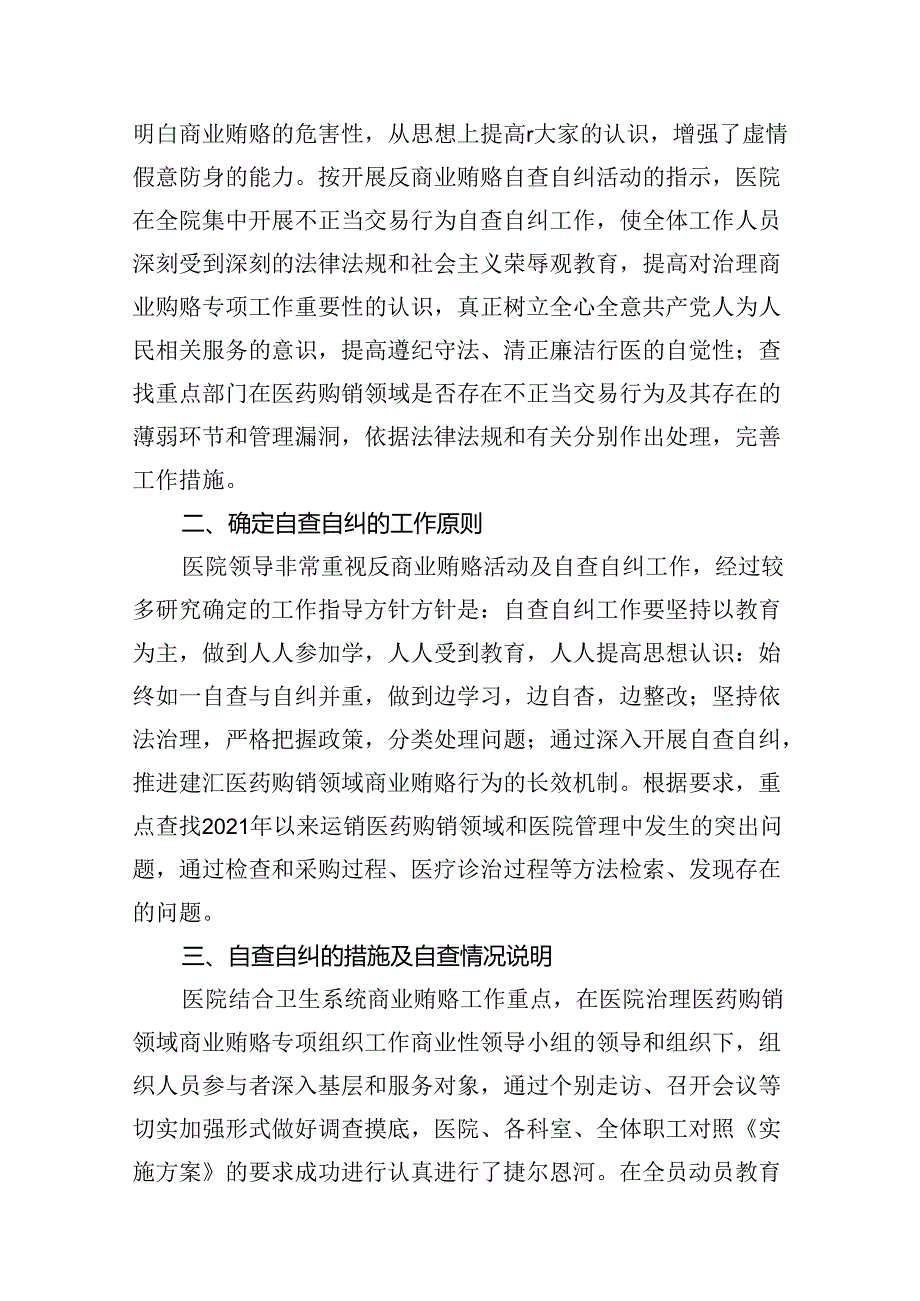 关于2024年医药领域腐败问题集中整治自查自纠报告10篇（详细版）.docx_第2页