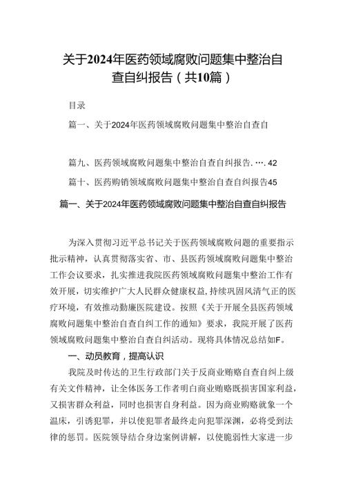 关于2024年医药领域腐败问题集中整治自查自纠报告10篇（详细版）.docx