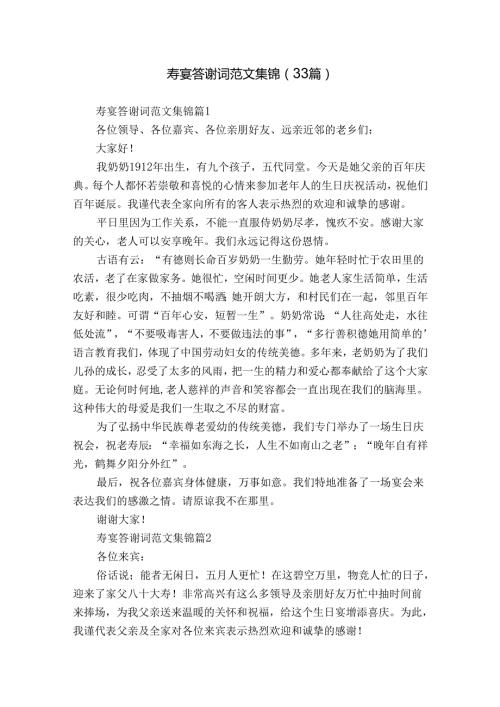 寿宴答谢词范文集锦（33篇）.docx