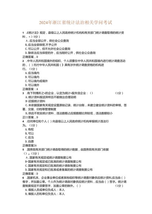2024浙江省统计继续教育试题与答案.docx