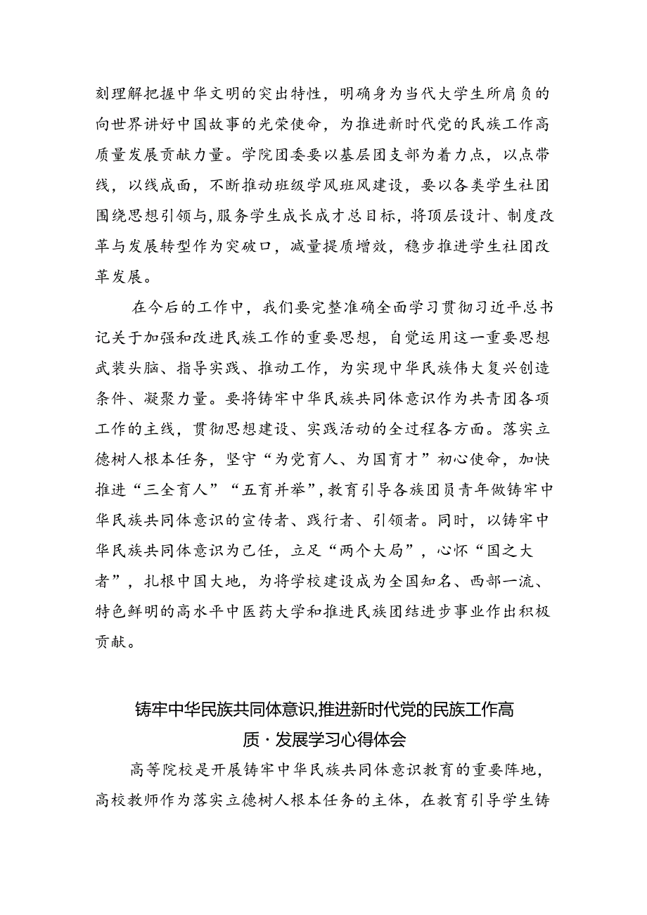【7篇】铸牢中华民族共同体意识,推进新时代党的民族工作高质量发展学习心得体会样例.docx_第3页