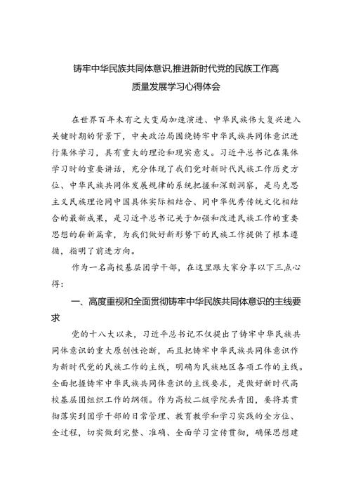 【7篇】铸牢中华民族共同体意识,推进新时代党的民族工作高质量发展学习心得体会样例.docx
