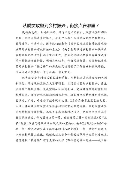 研讨发言：从脱贫攻坚到乡村振兴衔接点在哪里？.docx